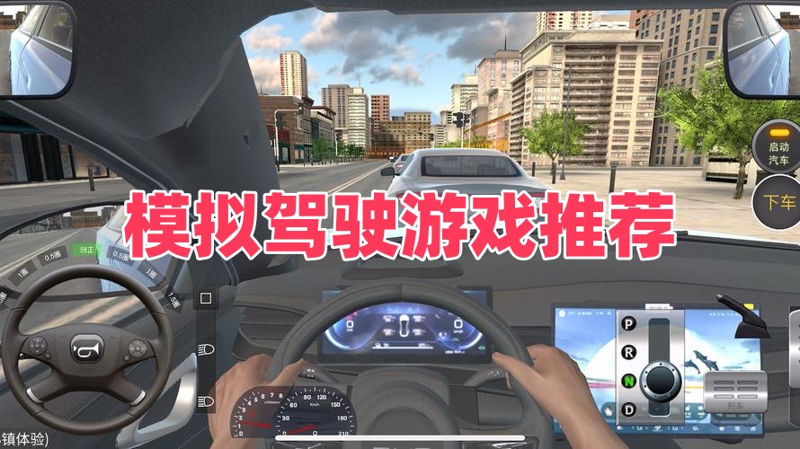 模拟驾驶游戏