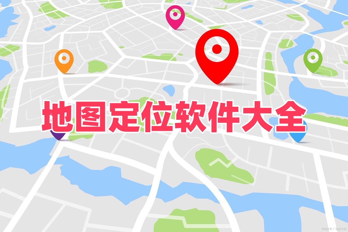地图定位软件
