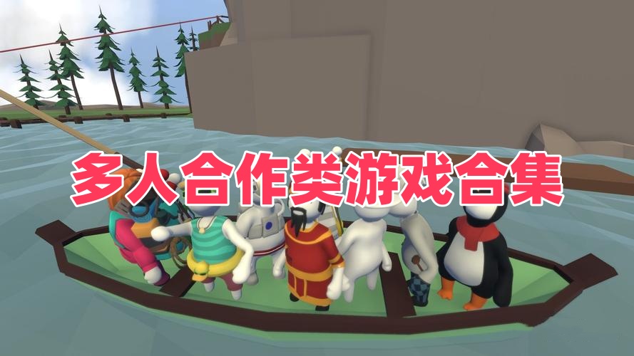 多人合作类游戏合集