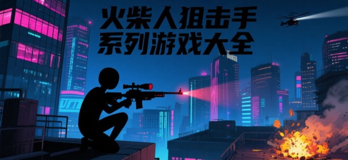 火柴人狙击手系列游戏大全