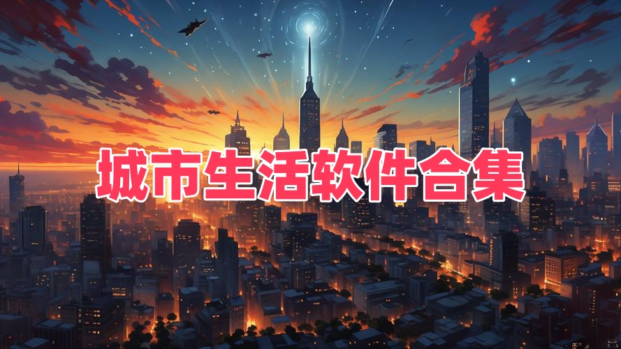 城市生活软件