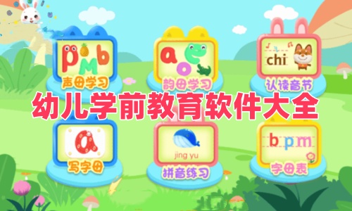幼儿学前教育软件
