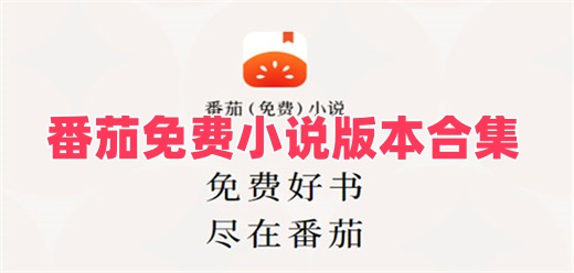 番茄免费小说