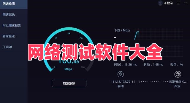网络测试软件