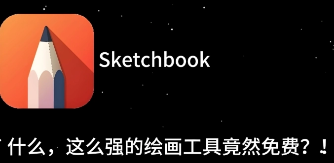 sketchbook版本下载合集
