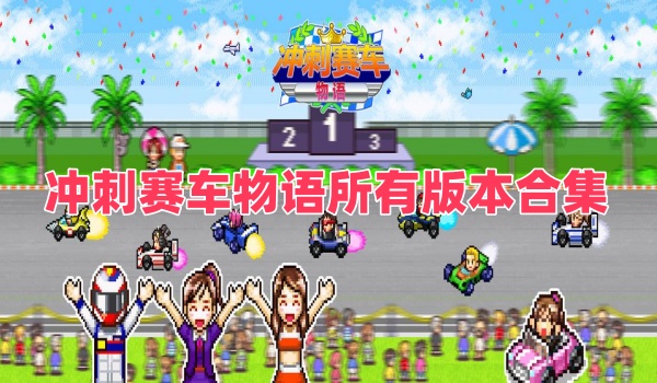 冲刺赛车物语所有版本合集