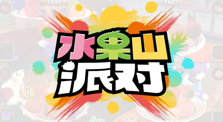 《水果山派對》將于8月28日登陸Steam，開啟搶先體驗！