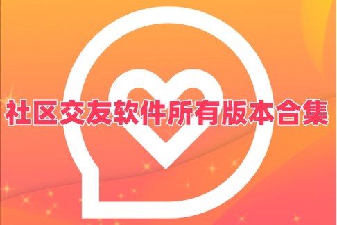 社区交友软件所有版本合集