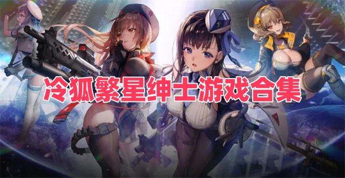冷狐繁星绅士游戏合集