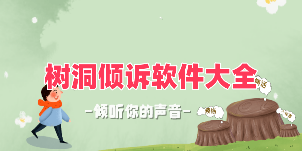 树洞倾诉软件