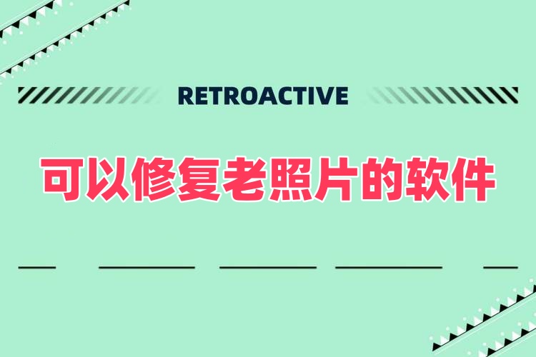 可以修复老照片的软件