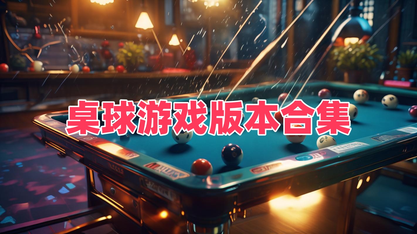 桌球游戏