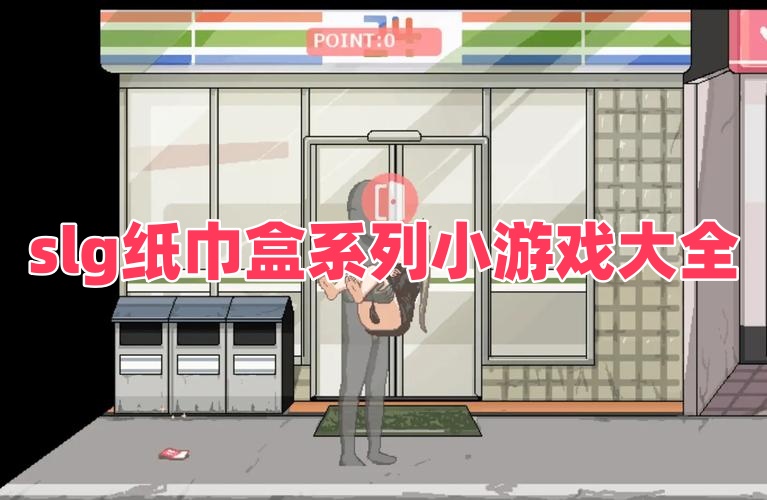 slg紙巾盒系列小游戲大全