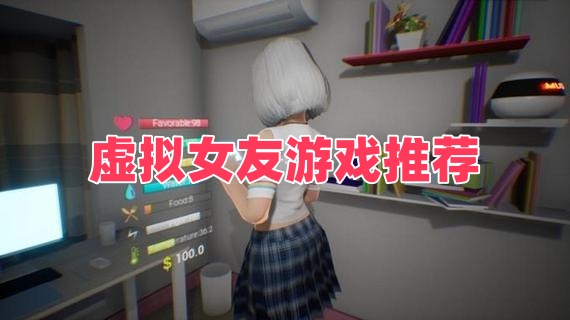 虚拟女友游戏推荐