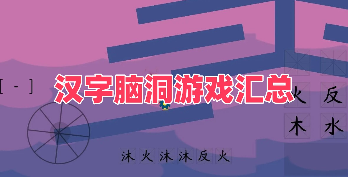 汉字脑洞游戏