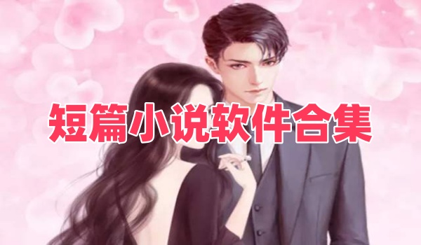 短篇小说软件