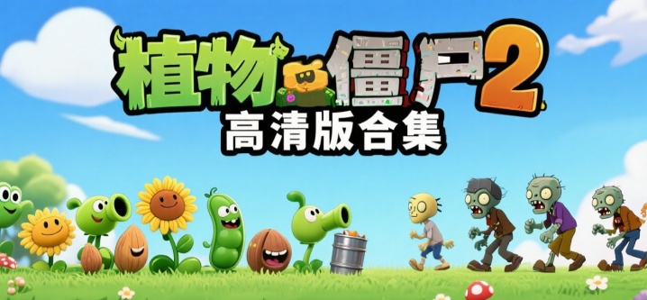 植物大战僵尸2高清版合集