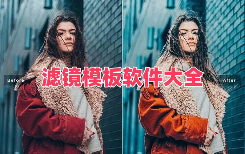 滤镜模板软件