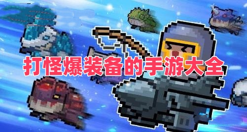 打怪爆装备的手游大全