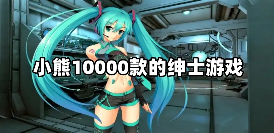 小熊10000款的绅士游戏
