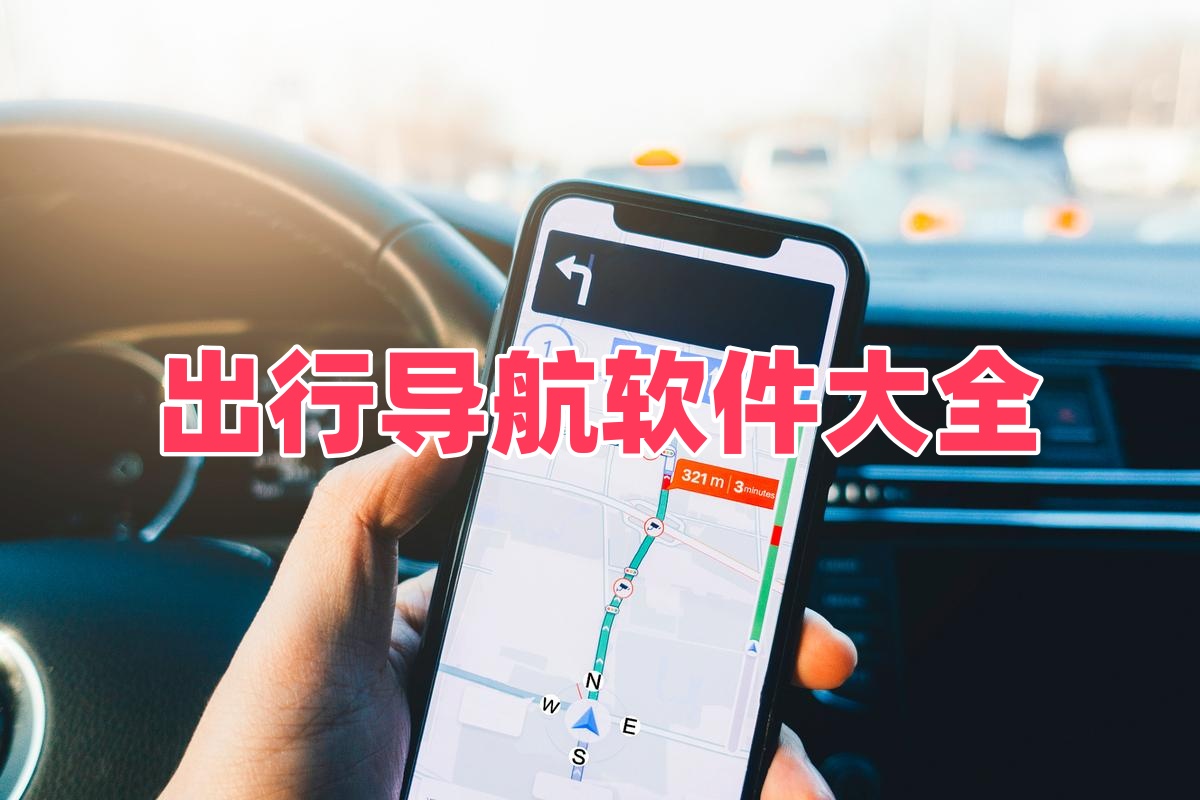 出行导航软件大全
