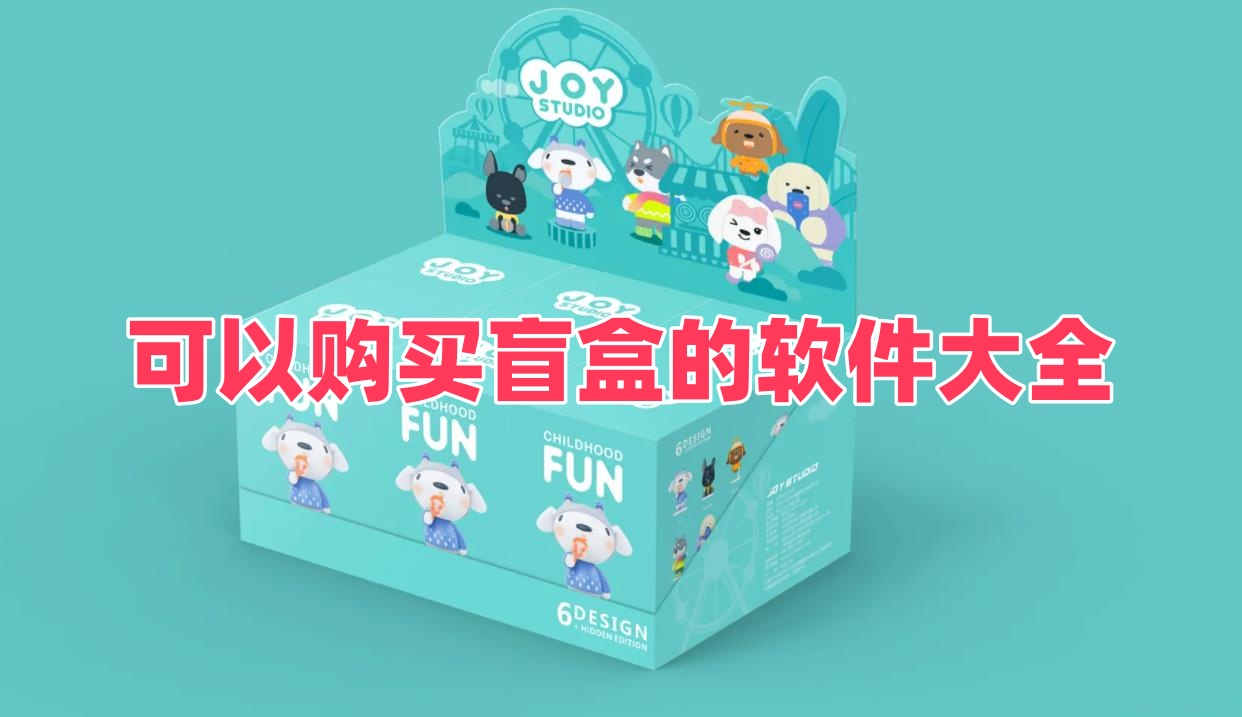 可以购买盲盒的软件