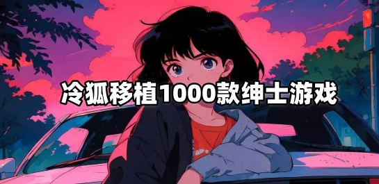 冷狐移植1000款绅士游戏