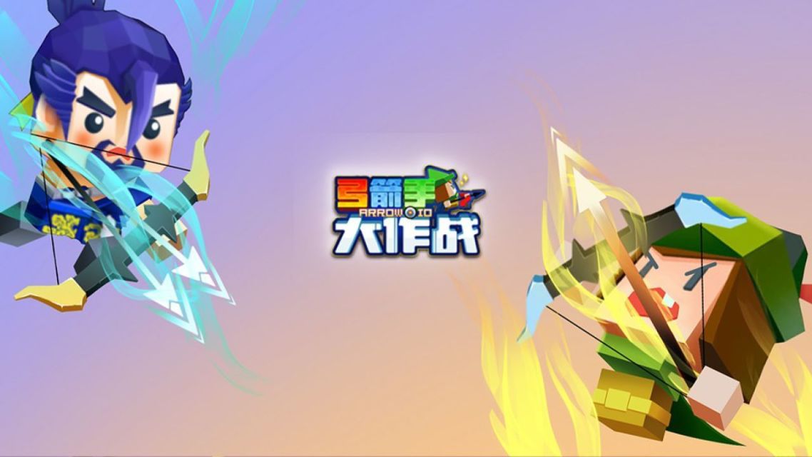弓箭手大作战