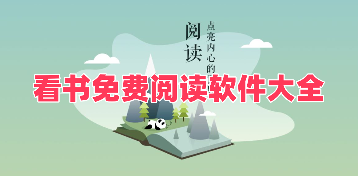 看书免费阅读软件
