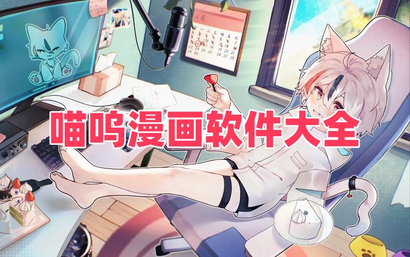 喵呜漫画软件大全