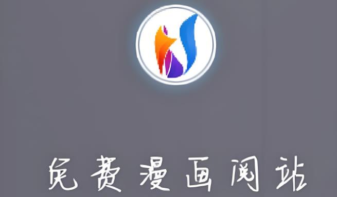 阅站漫画版本大全