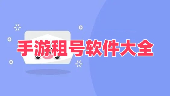 手游租号软件