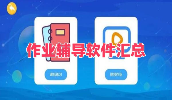 作业辅导软件