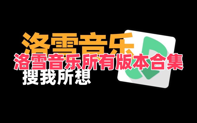 洛雪音乐所有版本合集