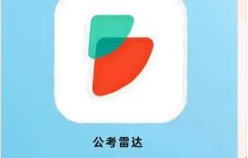 公考雷達
