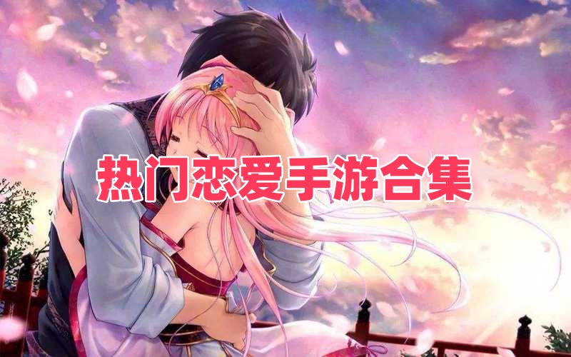 热门恋爱手游合集
