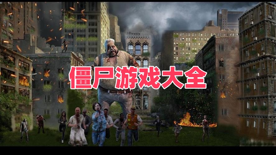 僵尸游戏大全