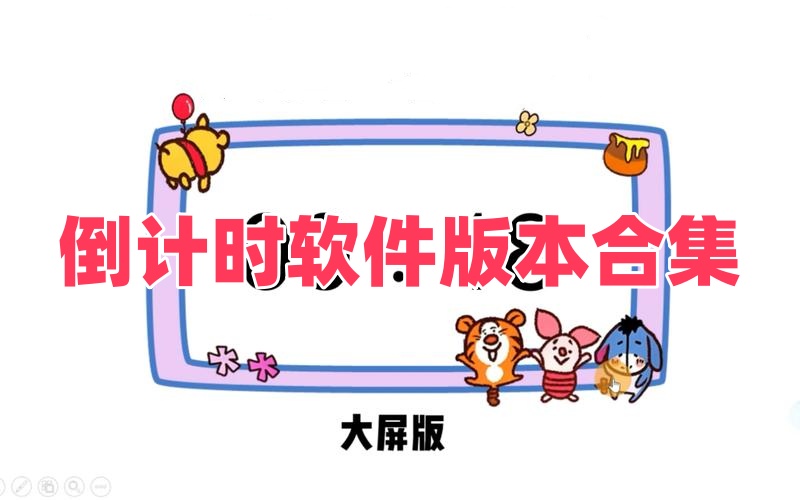 倒计时软件