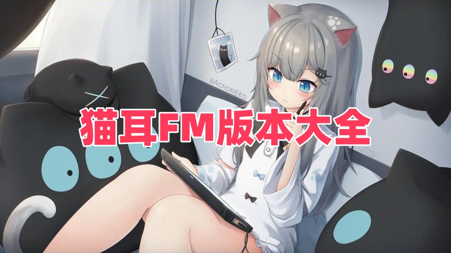 猫耳FM版本大全