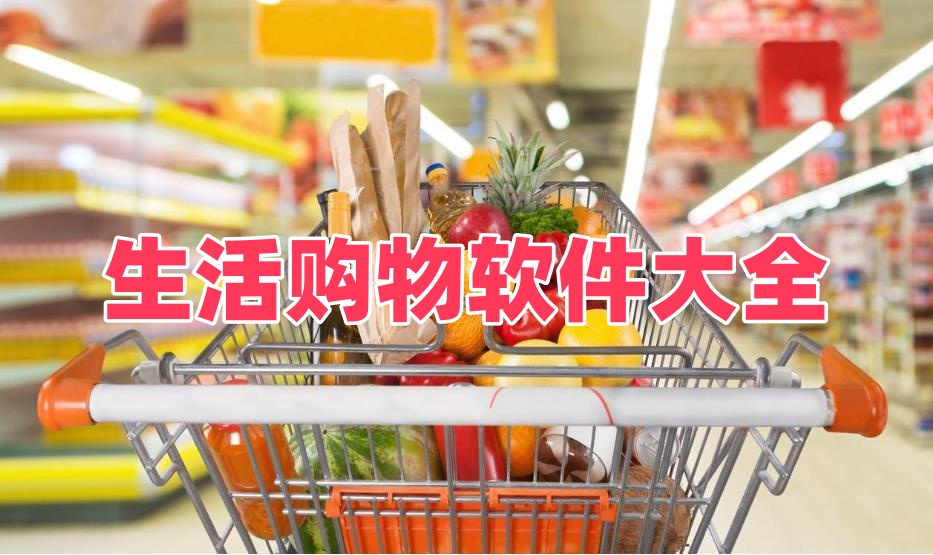 生活购物软件