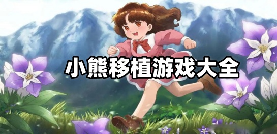 小熊移植游戏大全