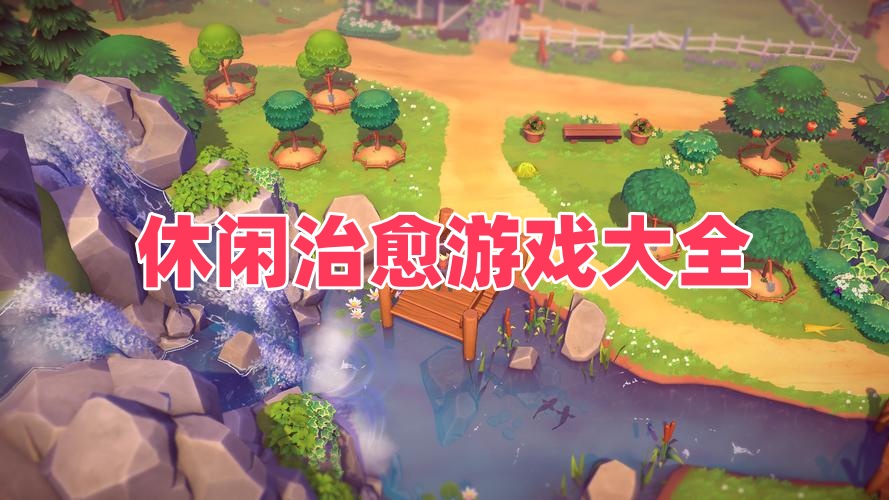 休闲治愈游戏