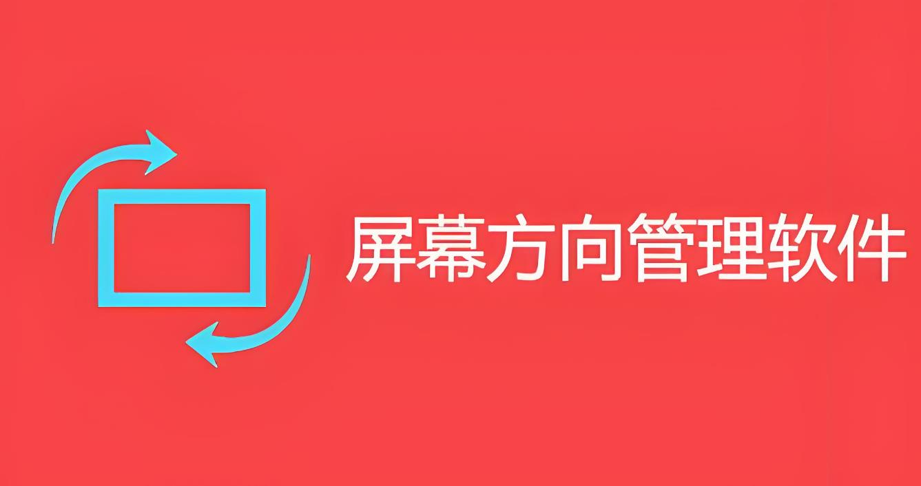 rotation屏幕方向管理器