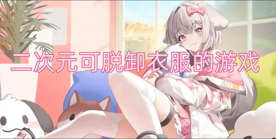 二次元可脱卸衣服的游戏