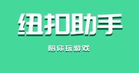 紐扣助手