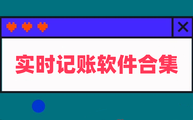 实时记账软件合集