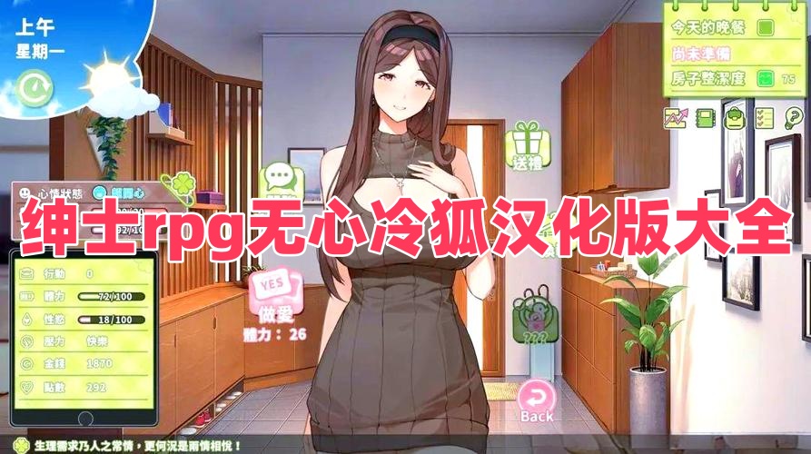紳士rpg無心冷狐漢化版大全