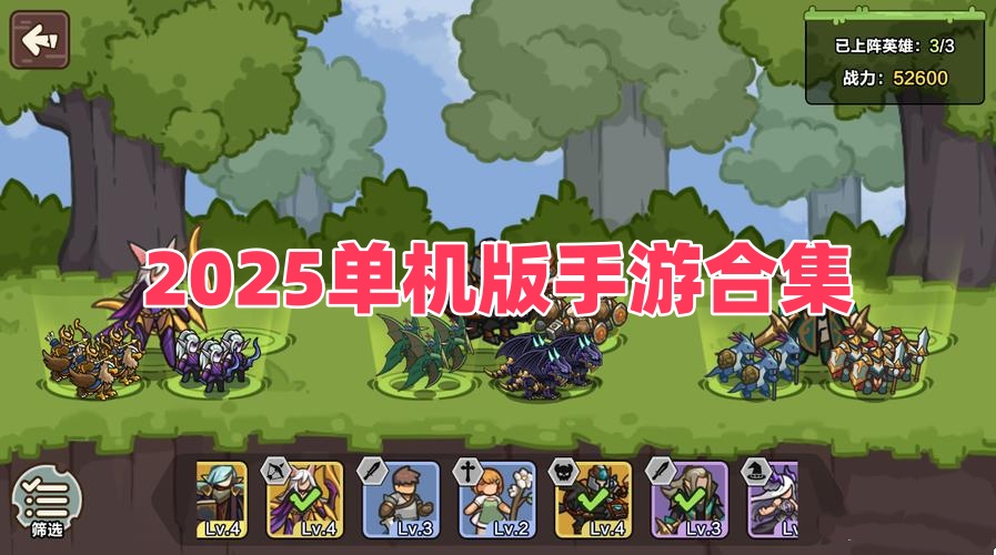 2025单机版手游合集