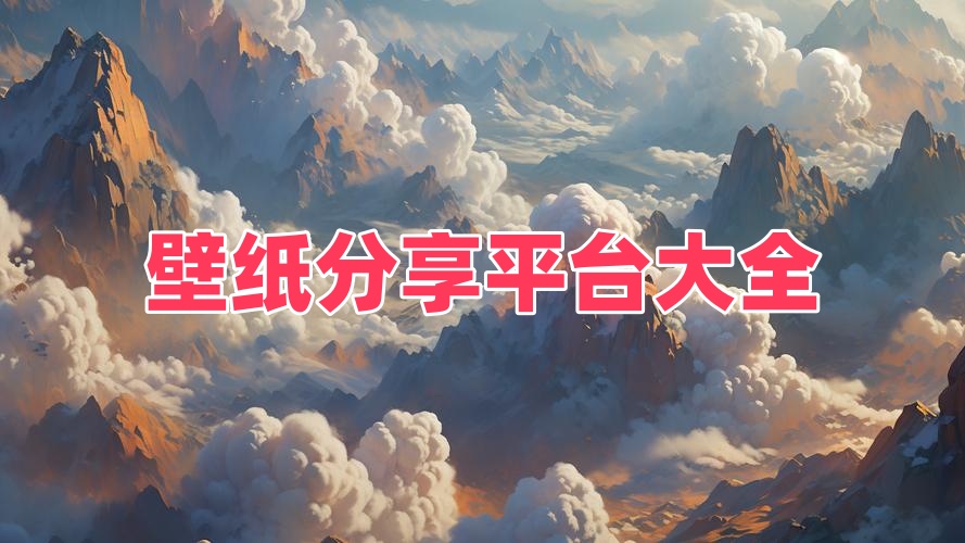 壁纸分享平台