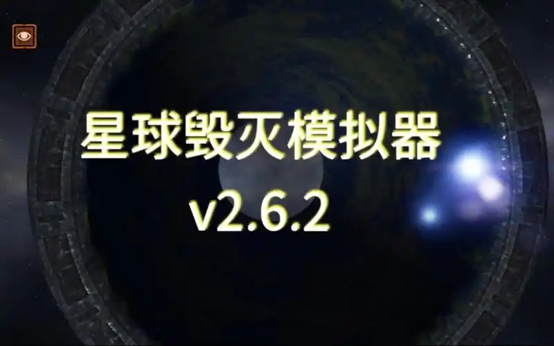 星球毁灭模拟器